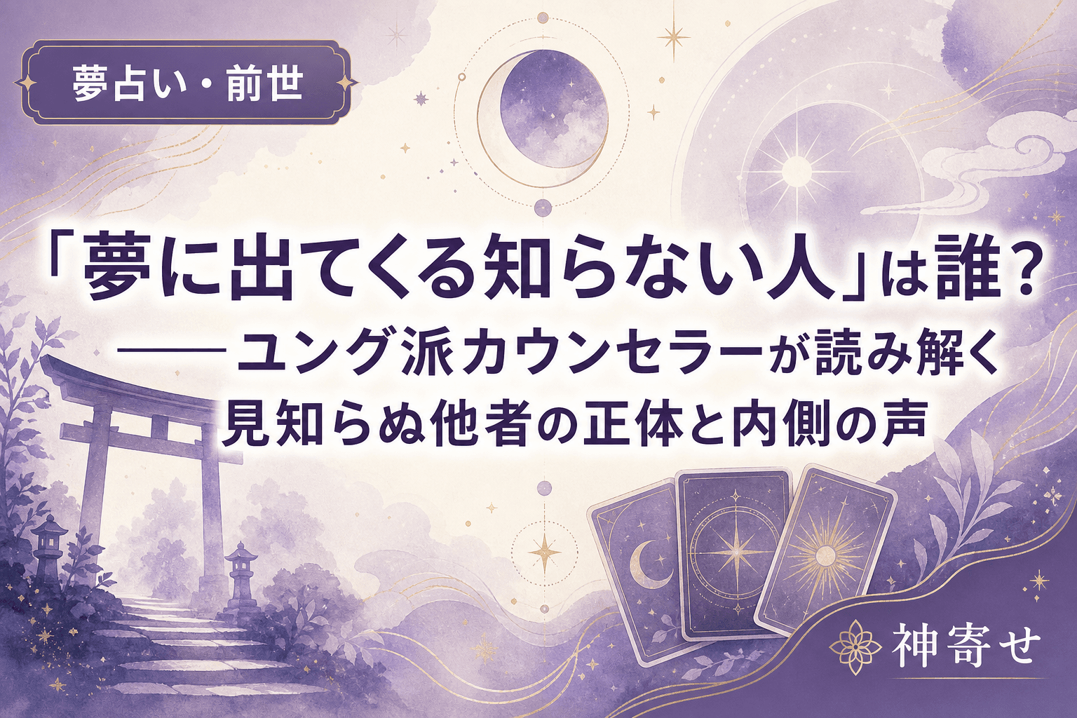 「夢に出てくる知らない人」は誰?──ユング派カウンセラーが読み解く見知らぬ他者の正体と内側の声